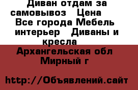 Диван отдам за самовывоз › Цена ­ 1 - Все города Мебель, интерьер » Диваны и кресла   . Архангельская обл.,Мирный г.